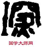 琛,濮康安 ,書法字典